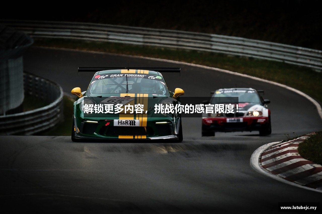 解锁更多内容，挑战你的感官限度！